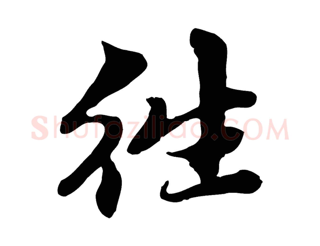往毛笔行楷写法,摘自元代赵孟頫跋书楞严经