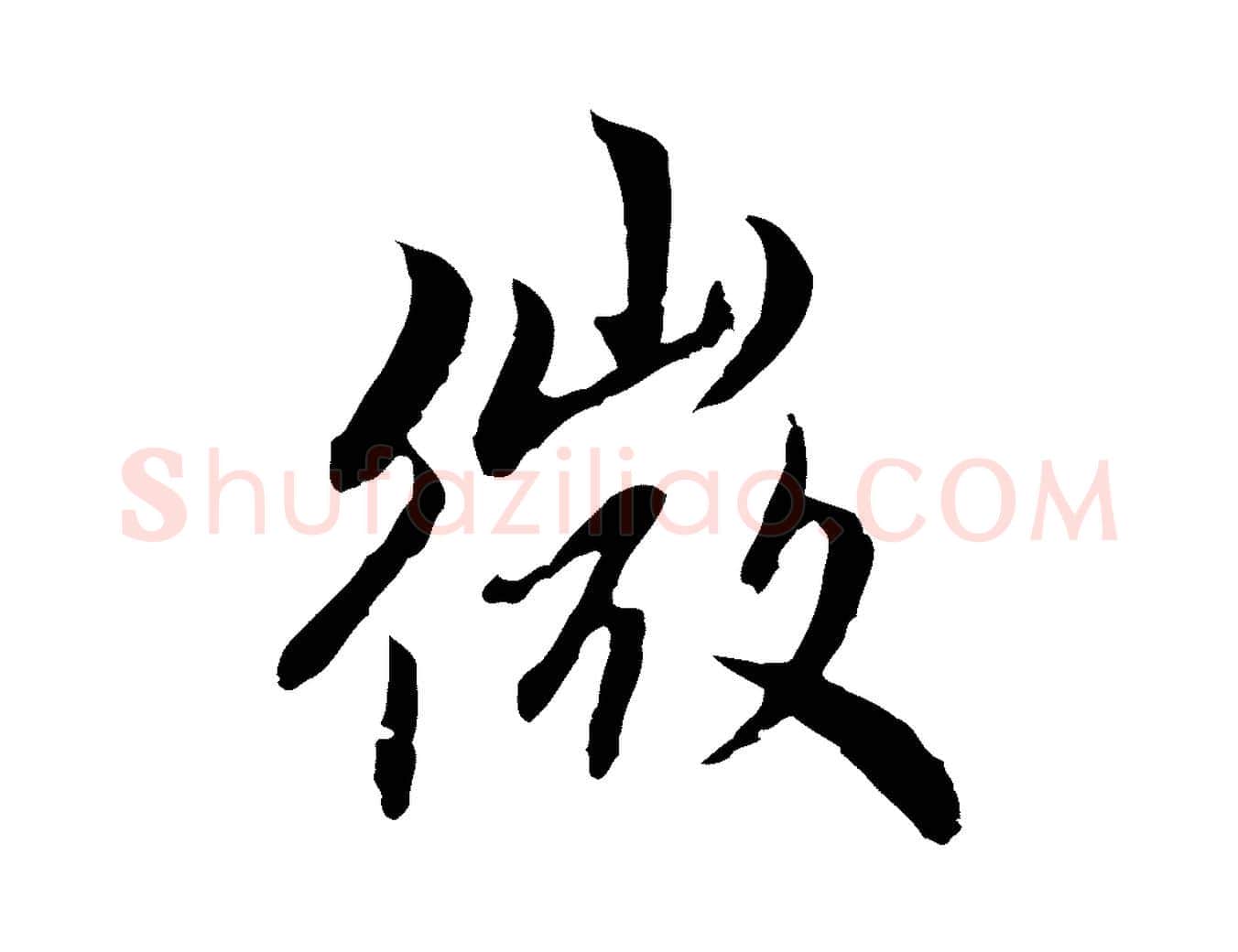 微毛笔行楷写法,摘自元代赵孟頫跋书楞严经