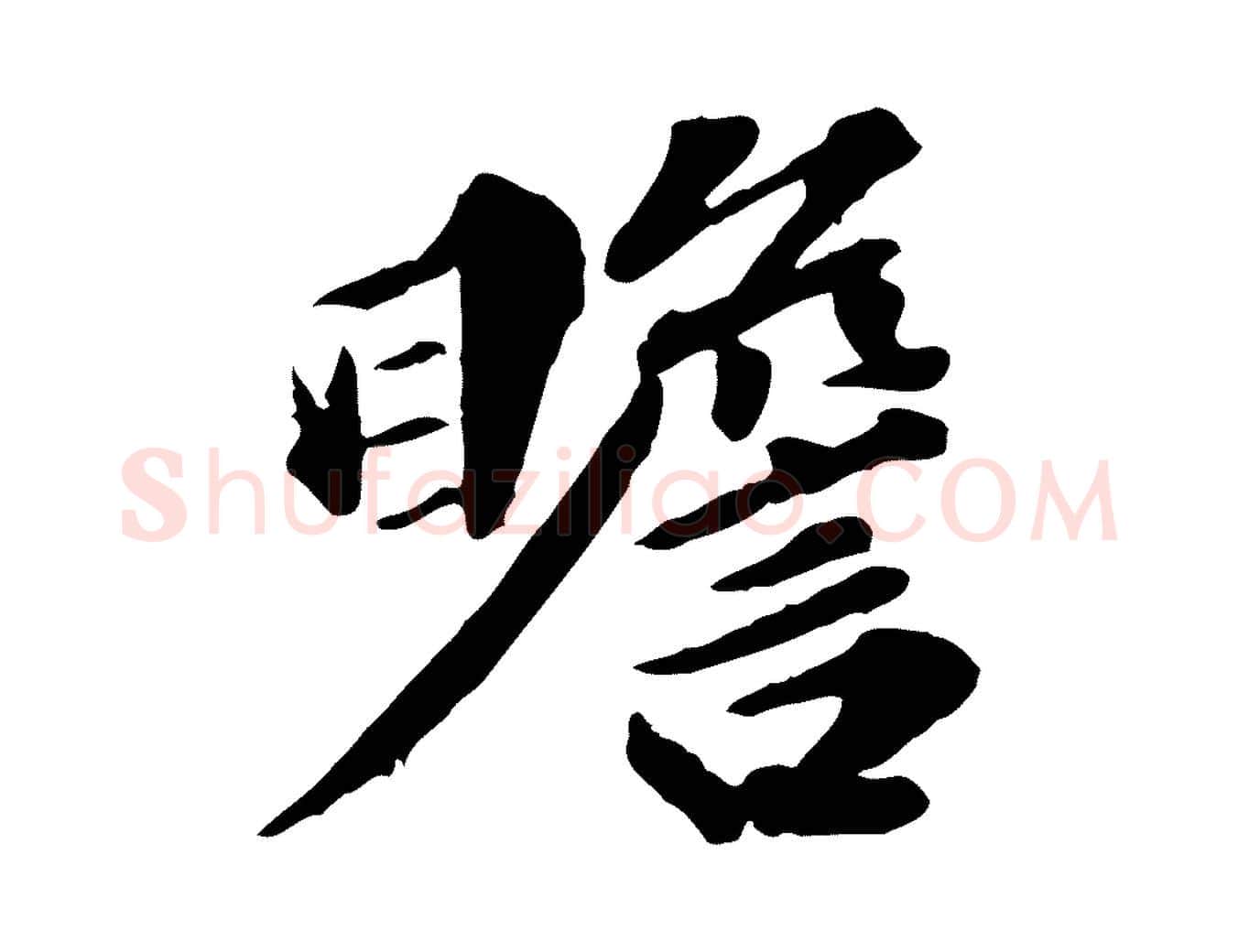 瞻毛笔行楷写法,摘自元代欧阳玄跋瞻近帖