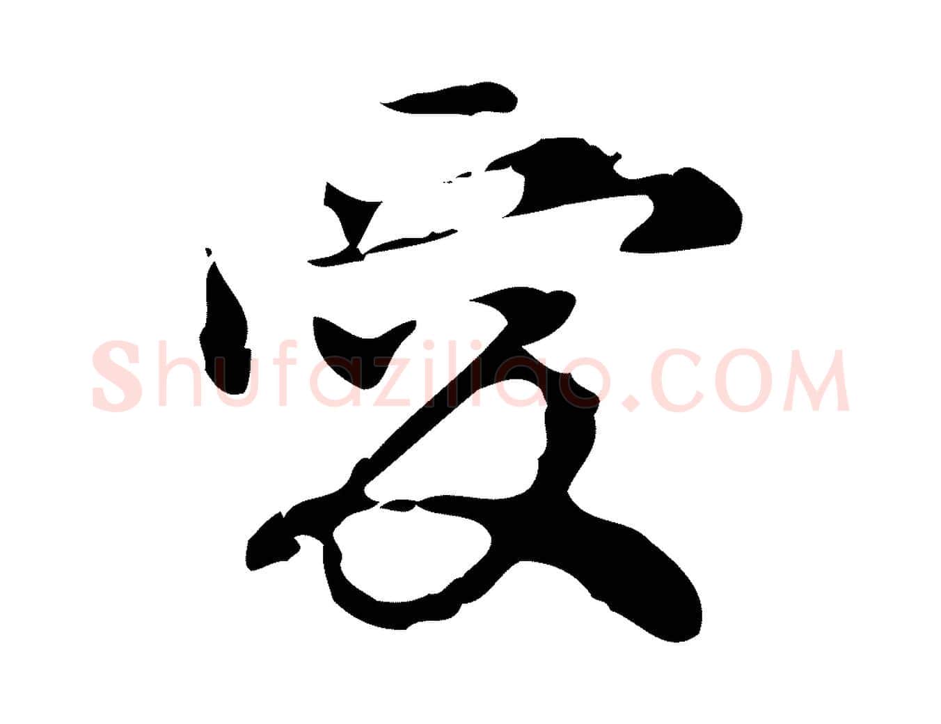 愛毛笔行楷写法,摘自元代赵孟頫跋书楞严经