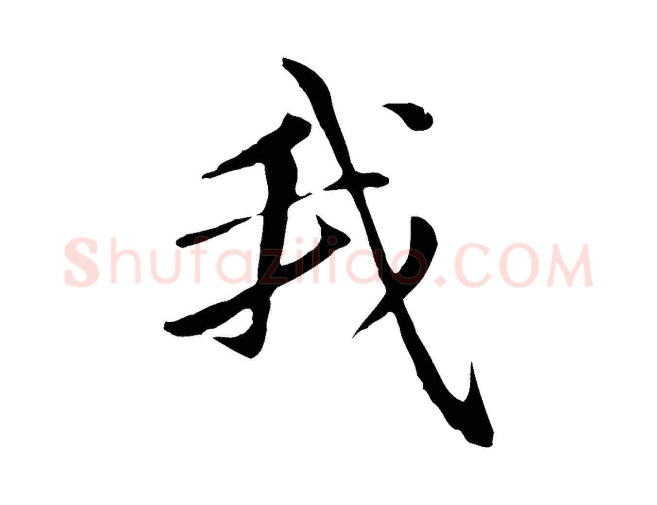 我毛笔行楷写法,摘自元代赵孟頫跋书楞严经