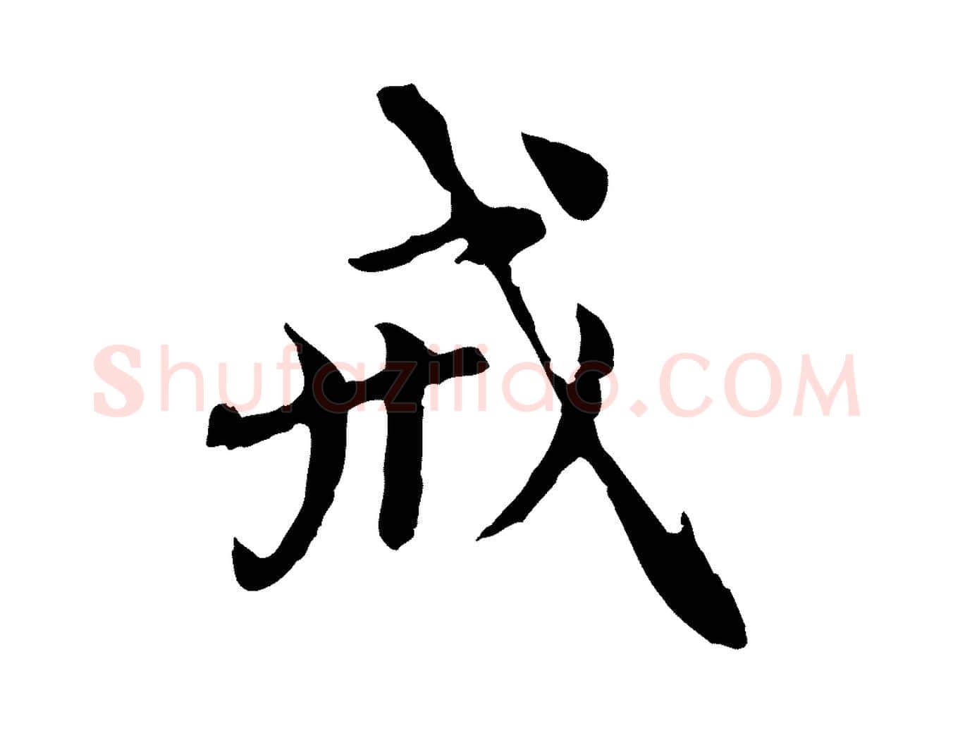 戒毛笔行楷写法,摘自元代赵孟頫跋书楞严经