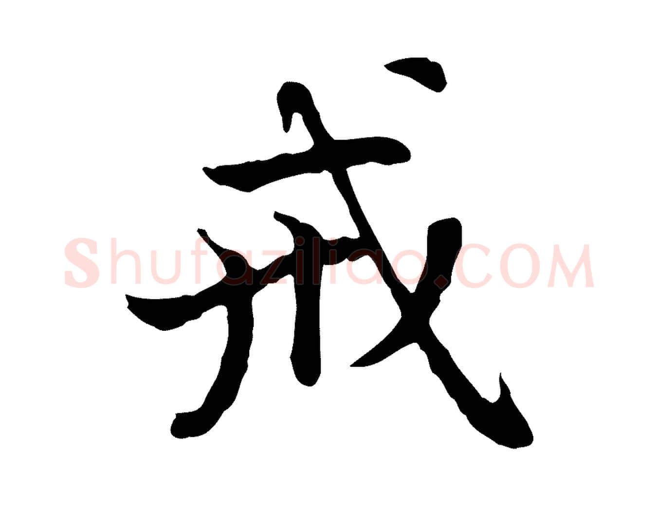 戒毛笔行楷写法,摘自元代赵孟頫跋书楞严经