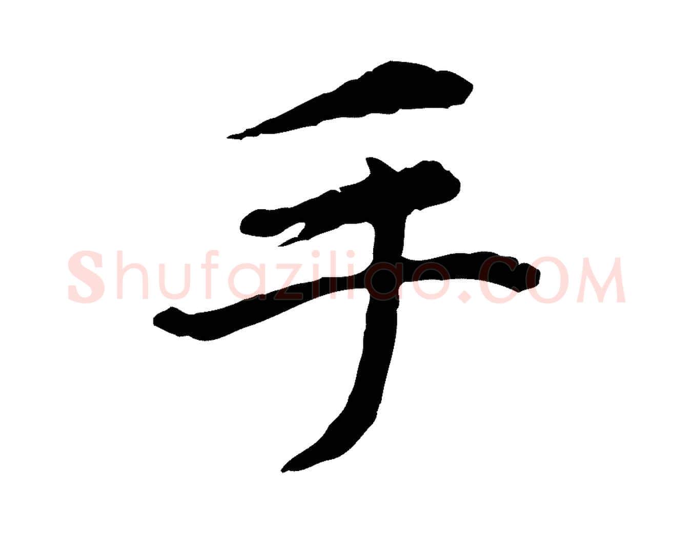 手毛笔行楷写法,摘自元代赵孟頫跋书楞严经