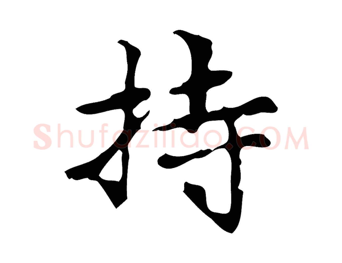 持毛笔行楷写法,摘自元代赵孟頫跋书楞严经