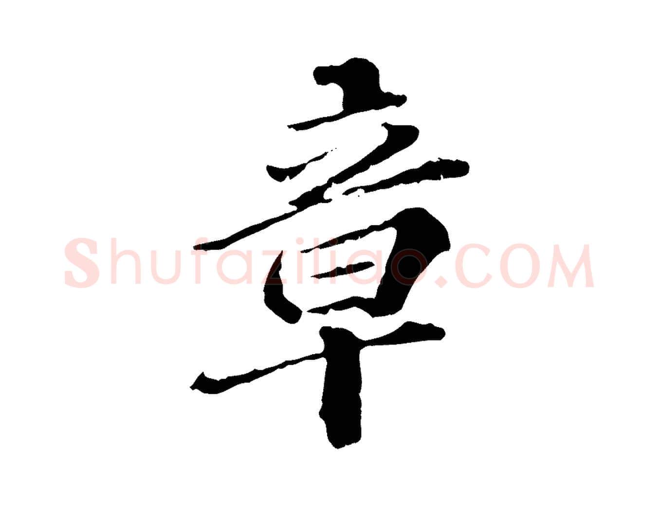 章毛笔行楷写法,摘自元代欧阳玄跋瞻近帖