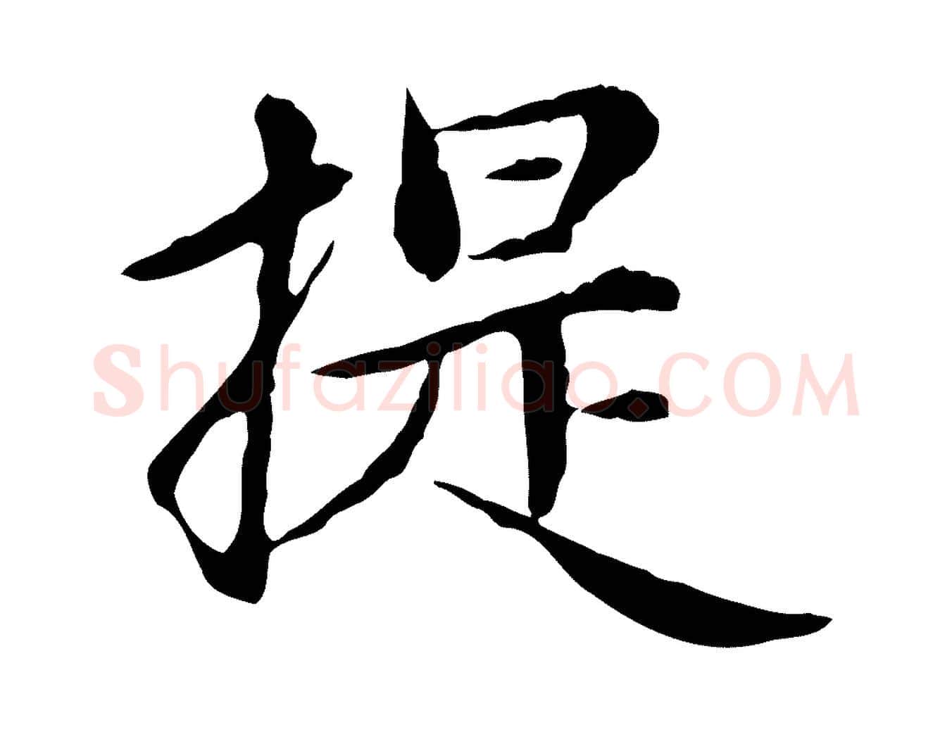 提毛笔行楷写法,摘自元代赵孟頫跋书楞严经