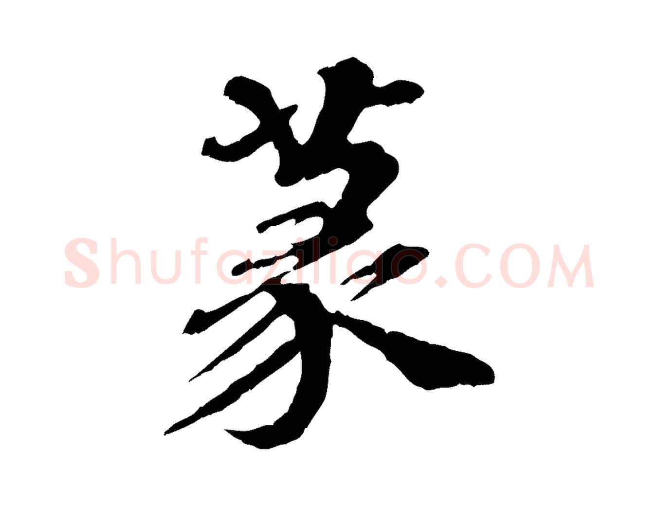 篆毛笔行楷写法,摘自元代欧阳玄跋瞻近帖
