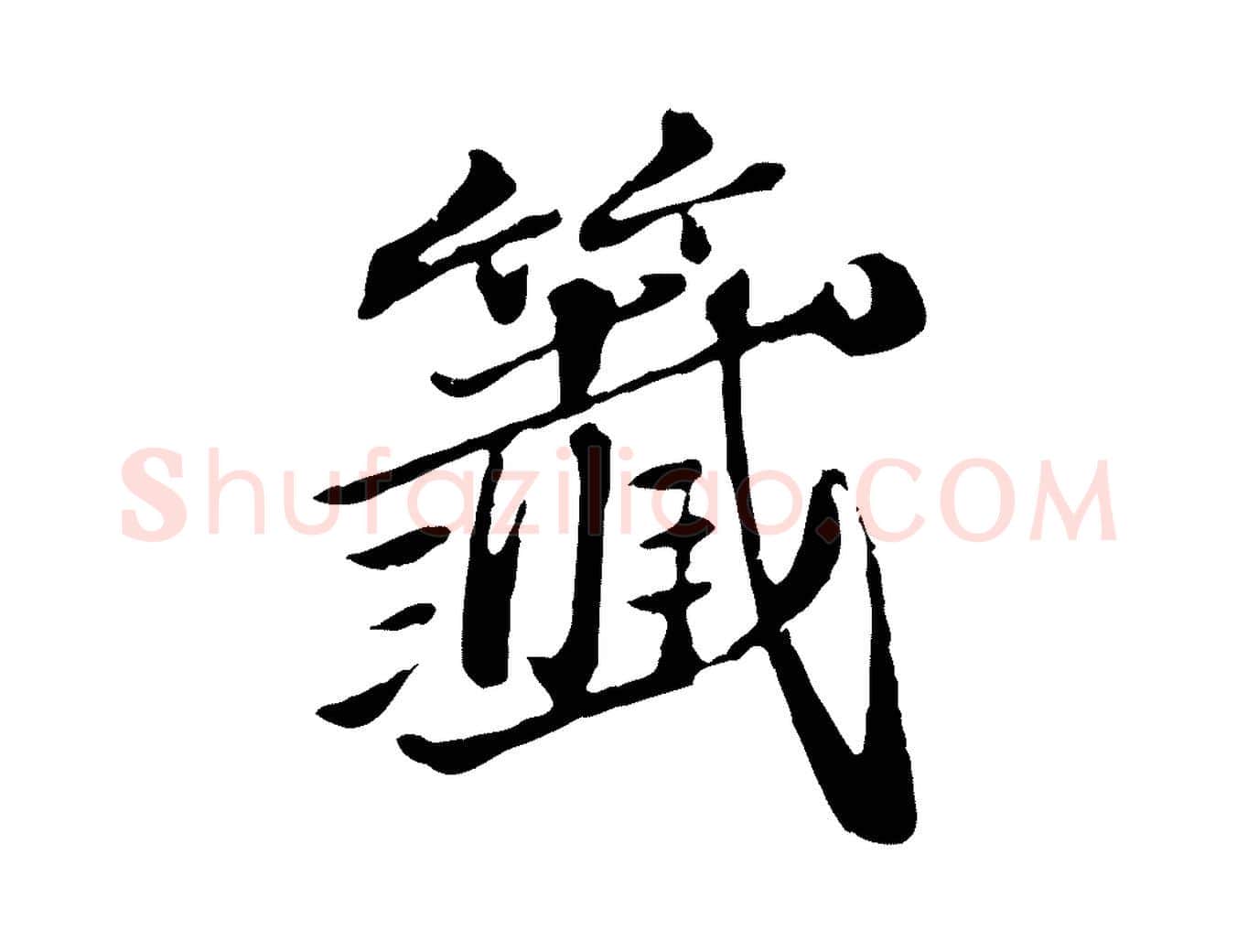 籤毛笔行楷写法,摘自元代欧阳玄跋瞻近帖