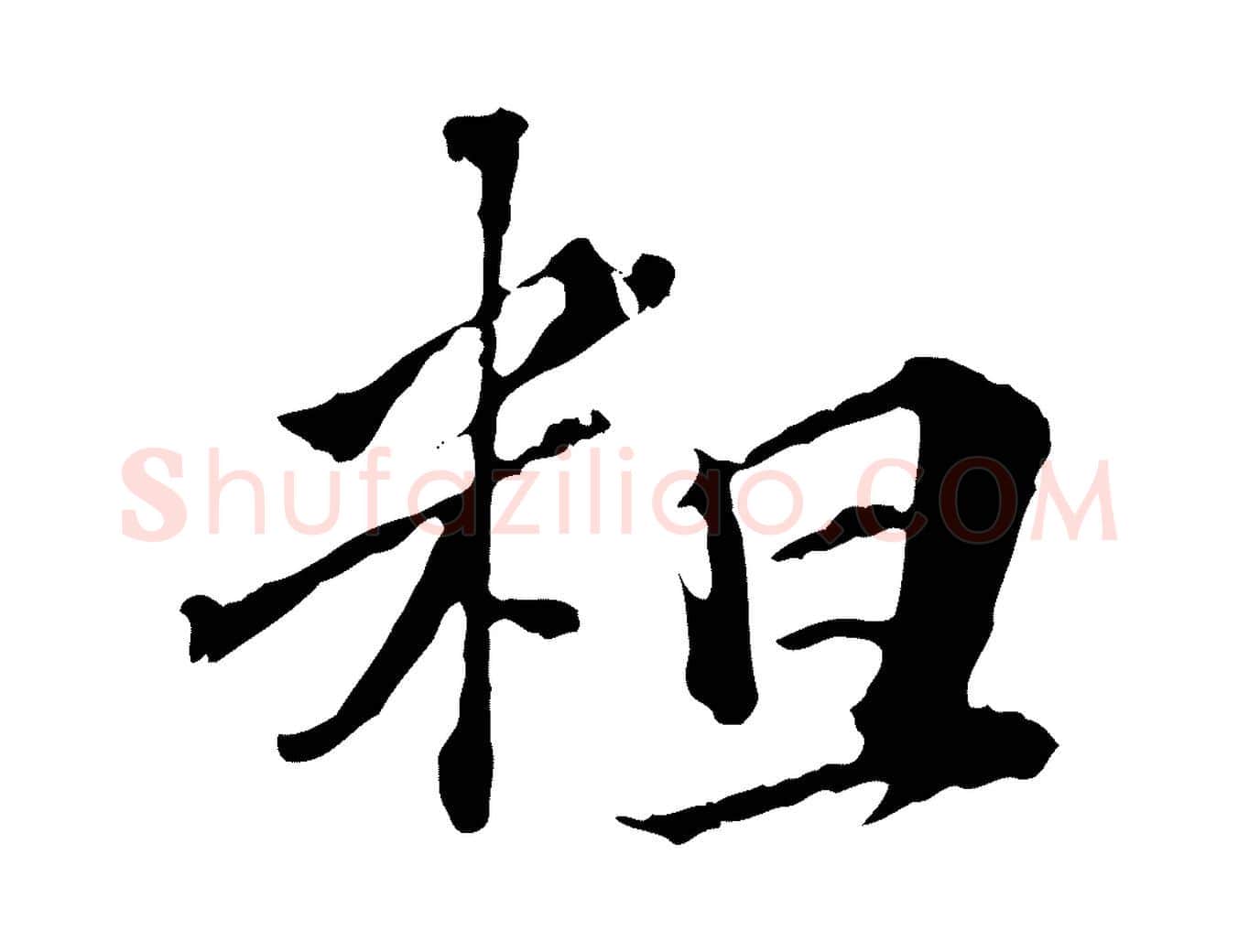 粗毛笔行楷写法,摘自元代欧阳玄跋瞻近帖