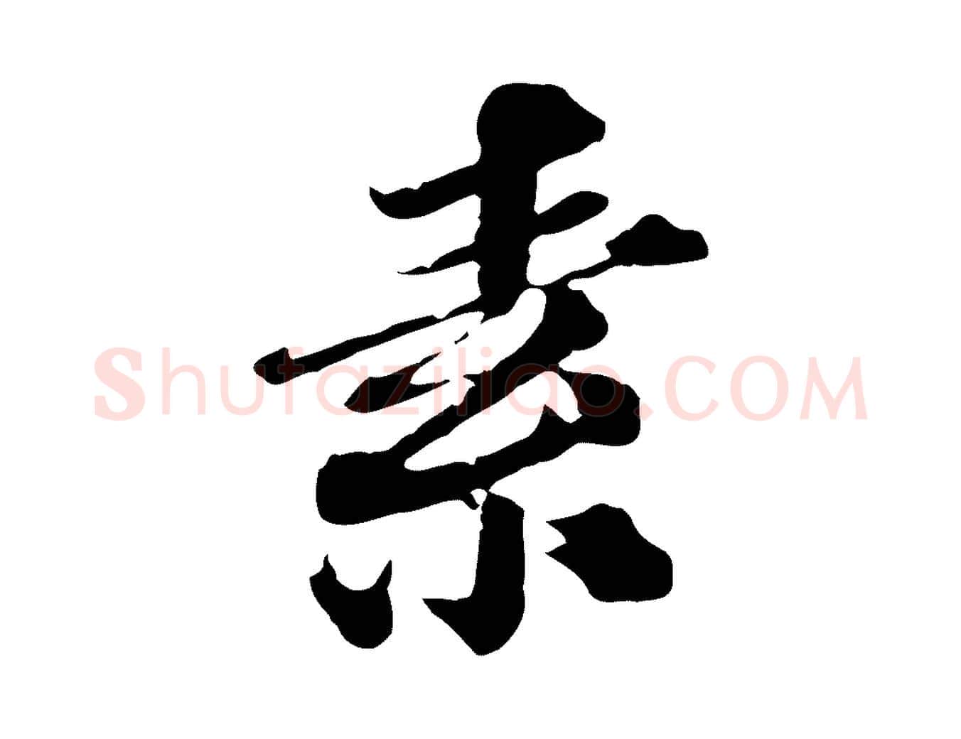 素毛笔行楷写法,摘自元代欧阳玄跋瞻近帖