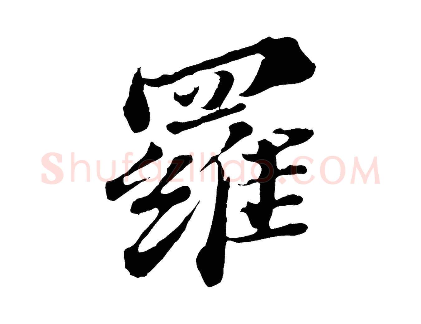 羅毛笔行楷写法,摘自元代欧阳玄跋瞻近帖