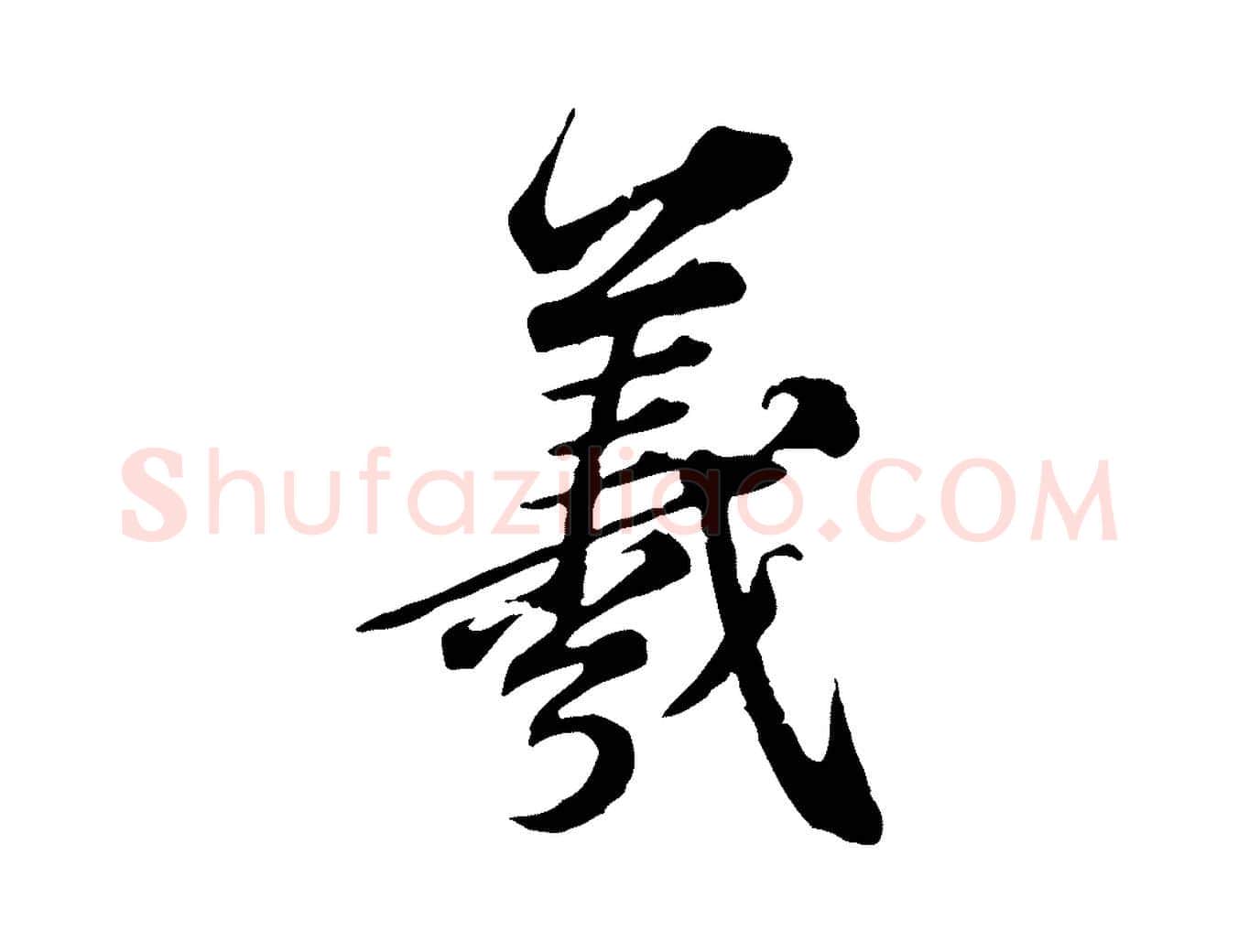 羲毛笔行楷写法,摘自元代欧阳玄跋瞻近帖