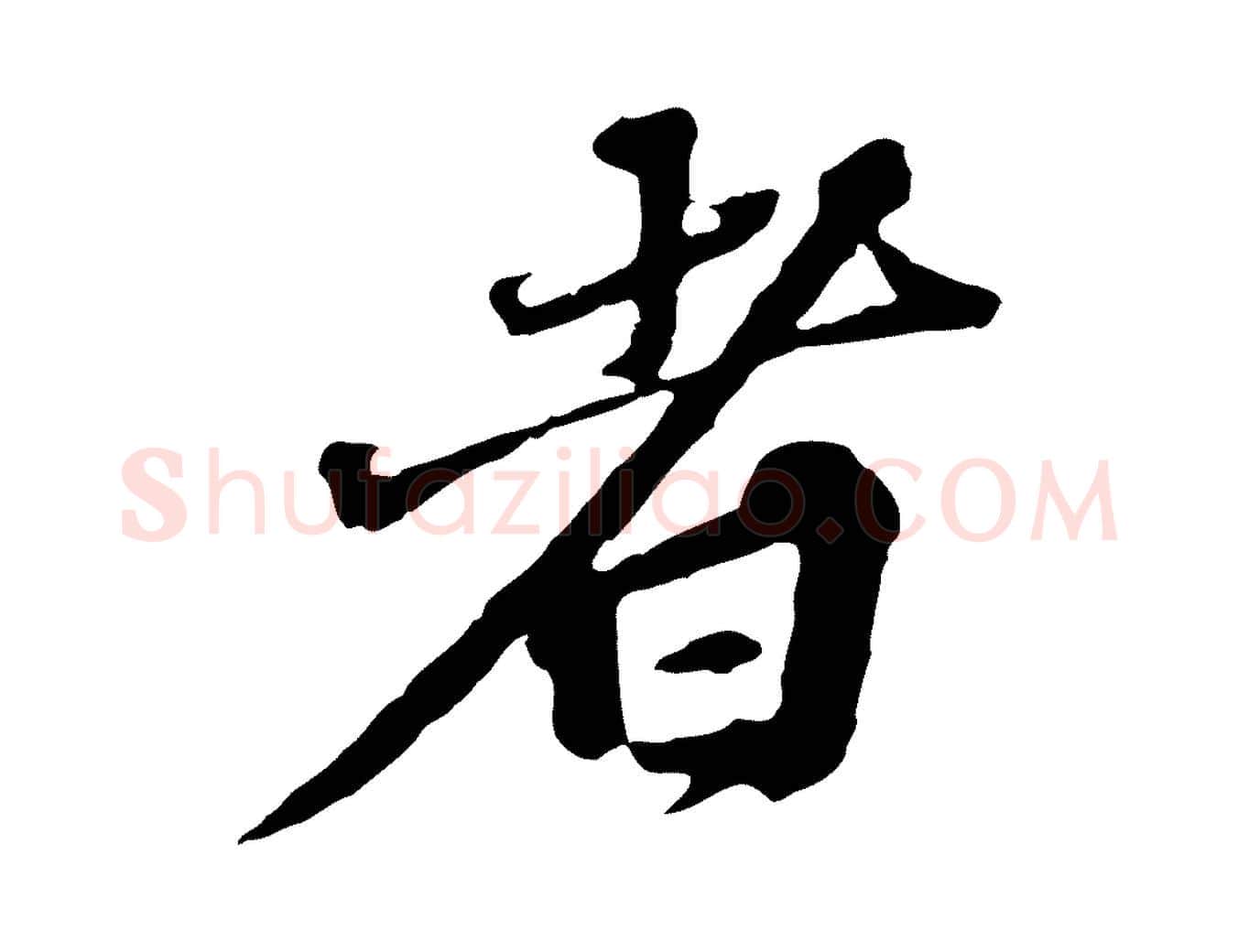 者毛笔行楷写法,摘自元代欧阳玄跋瞻近帖