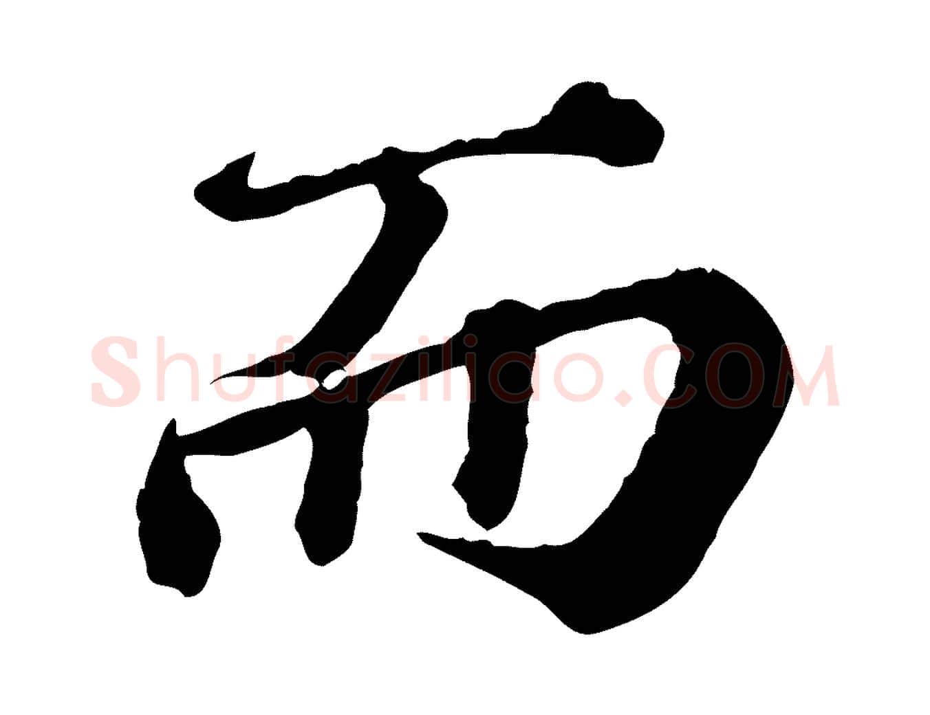 而毛笔行楷写法,摘自元代欧阳玄跋瞻近帖
