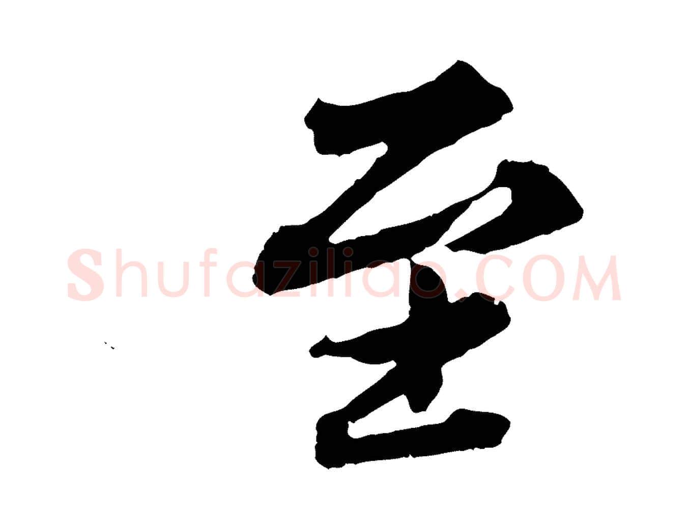 至毛笔行楷写法,摘自元代欧阳玄跋瞻近帖