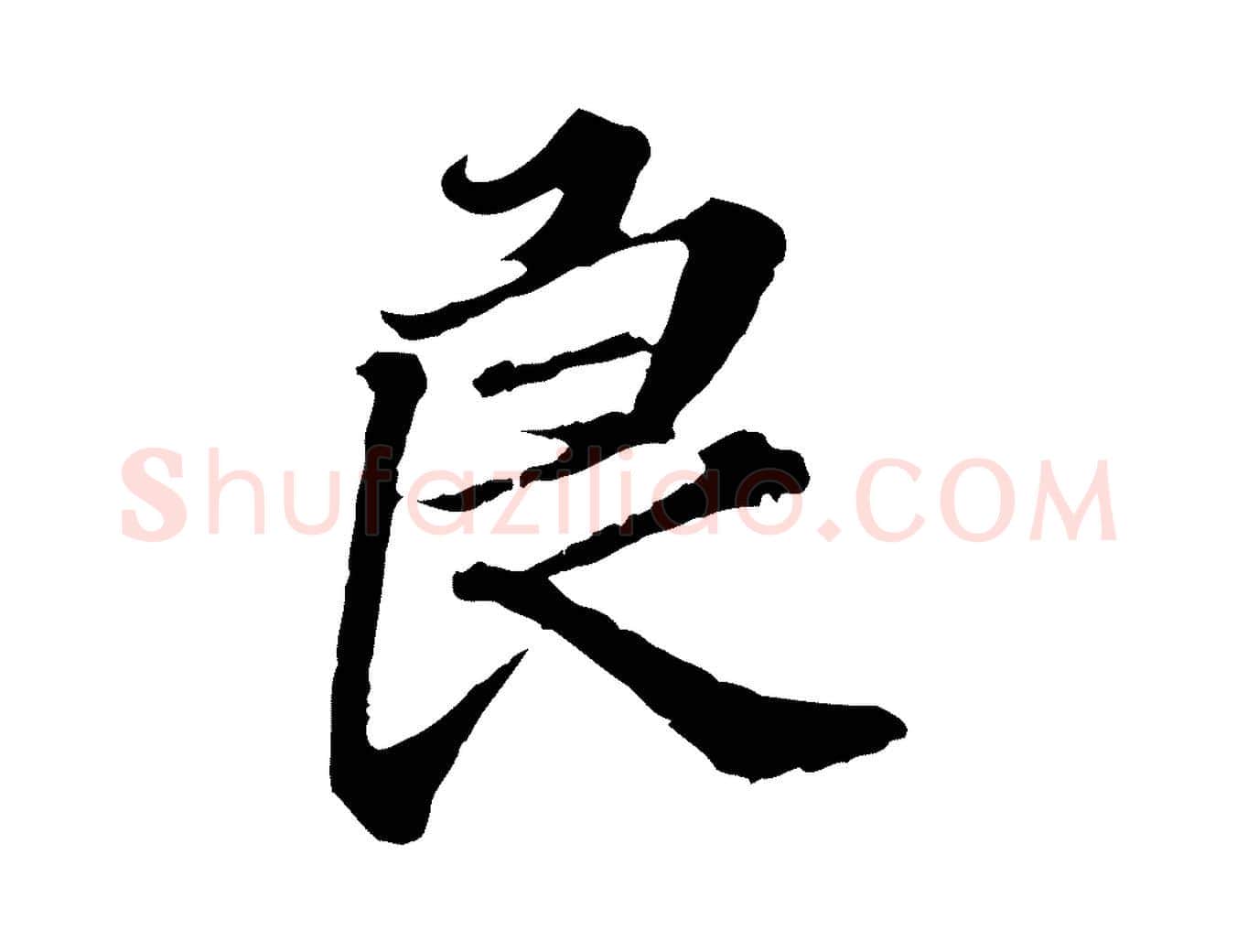 良毛笔行楷写法,摘自元代欧阳玄跋瞻近帖