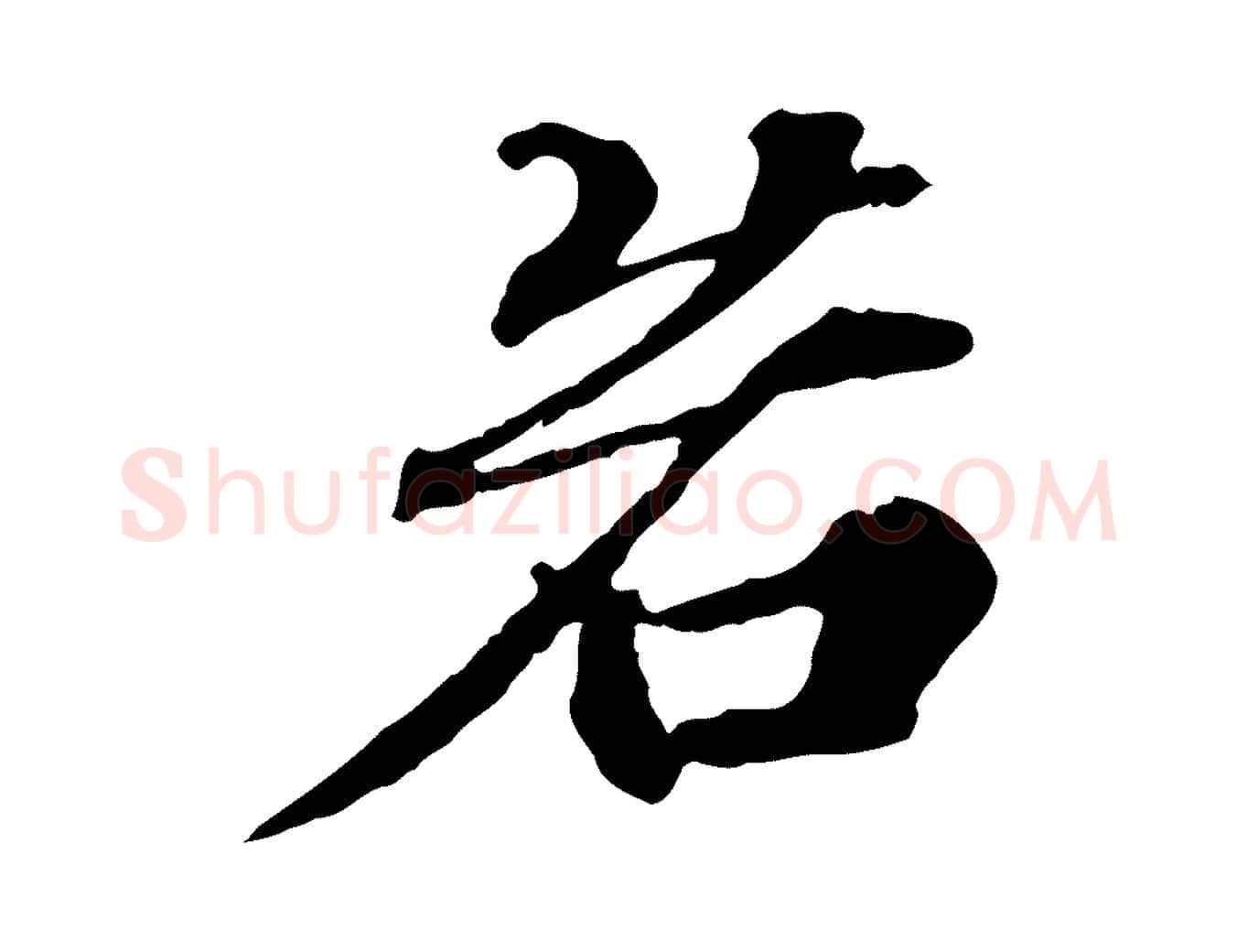 若毛笔行楷写法,摘自元代欧阳玄跋瞻近帖