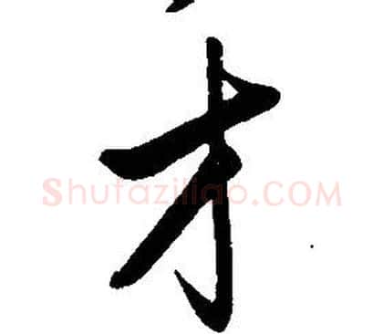 才字康熙毛笔行书书法写法,摘自千字文