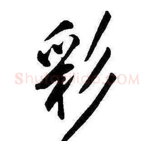 彩字康熙毛笔行书书法写法,摘自千字文