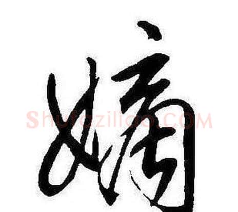 嫡字康熙毛笔行书书法写法,摘自千字文