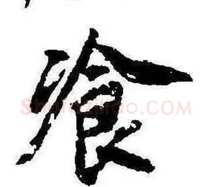 飡字康熙毛笔行书书法写法,摘自千字文