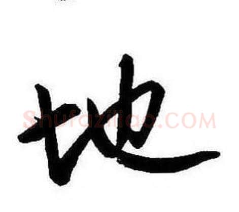 地字康熙毛笔行书书法写法,摘自千字文