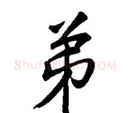 弟字康熙毛笔行书书法写法,摘自千字文