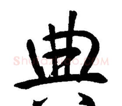 典字康熙毛笔行书书法写法,摘自千字文