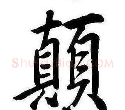 顛字康熙毛笔行书书法写法,摘自千字文