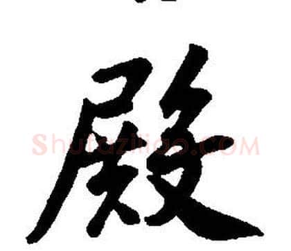 殿字康熙毛笔行书书法写法,摘自千字文