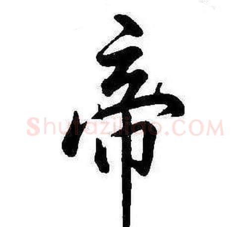 帝字康熙毛笔行书书法写法,摘自千字文