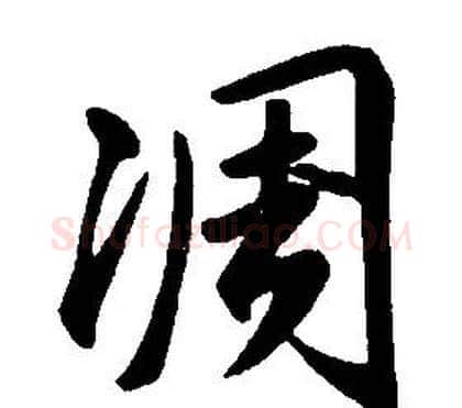 凋字康熙毛笔行书书法写法,摘自千字文