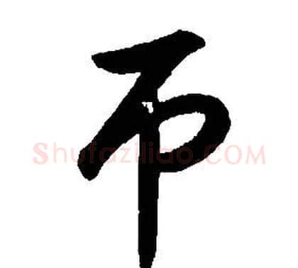 吊字康熙毛笔行书书法写法,摘自千字文