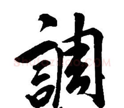 調字康熙毛笔行书书法写法,摘自千字文