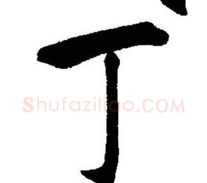 丁字康熙毛笔行书书法写法,摘自千字文