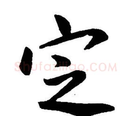 定字康熙毛笔行书书法写法,摘自千字文