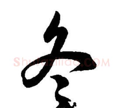 冬字康熙毛笔行书书法写法,摘自千字文