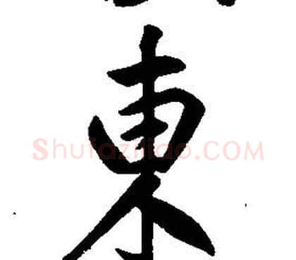 東字康熙毛笔行书书法写法,摘自千字文