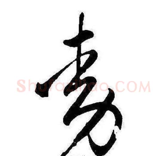 动字康熙毛笔行书书法写法,摘自千字文
