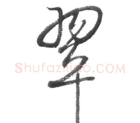 翠字启功毛笔行书书法写法,摘自临八大山人荷上花歌帖