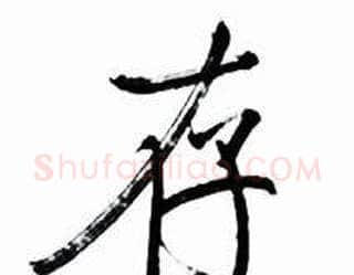 存字启功毛笔行书书法写法,摘自太白诗集精选