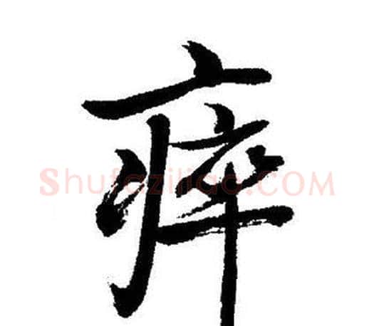 瘁字启功毛笔行书书法写法,摘自启功毛笔行书书法作品