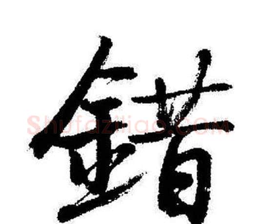錯字启功毛笔行书书法写法,摘自启功毛笔行书书法作品