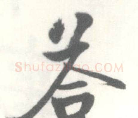 答字启功毛笔行书书法写法,摘自临苏轼手札