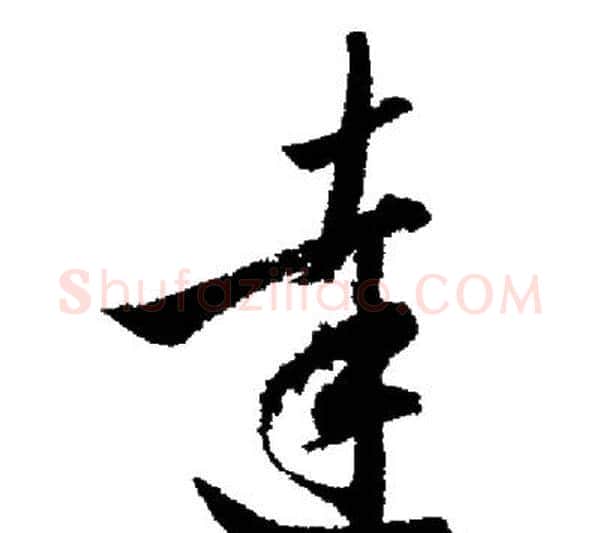達字启功毛笔行书书法写法,摘自启功毛笔行书书法作品