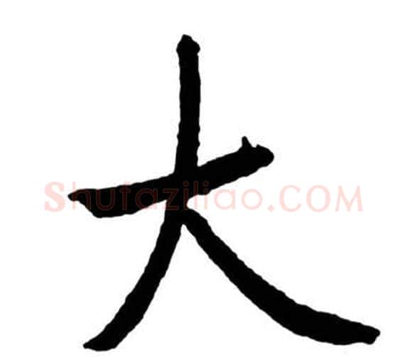 大字启功毛笔行书书法写法,摘自宝界双桥记