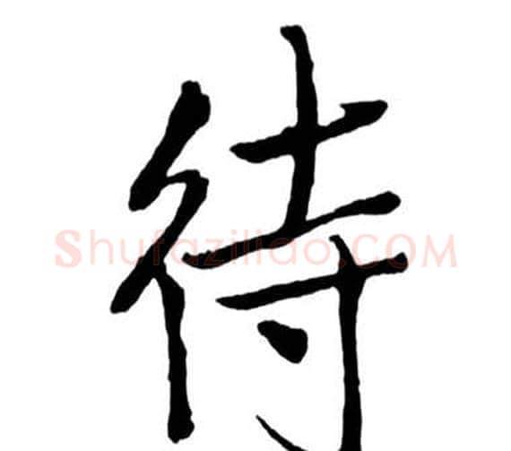 待字启功毛笔行书书法写法,摘自宝界双桥记