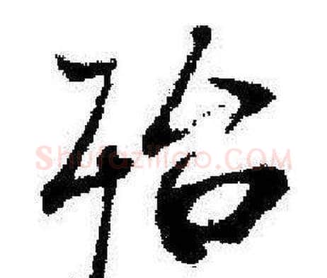 殆字启功毛笔行书书法写法,摘自临苏轼诗文帖