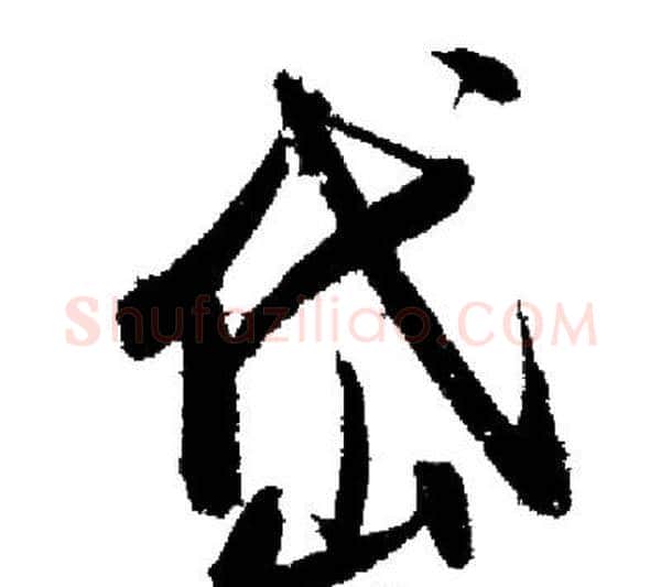 岱字启功毛笔行书书法写法,摘自启功毛笔行书书法作品